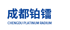 成都铂镭科技有限公司